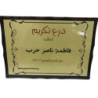 فريم تكريم نحاسي مع خلفيه خشب