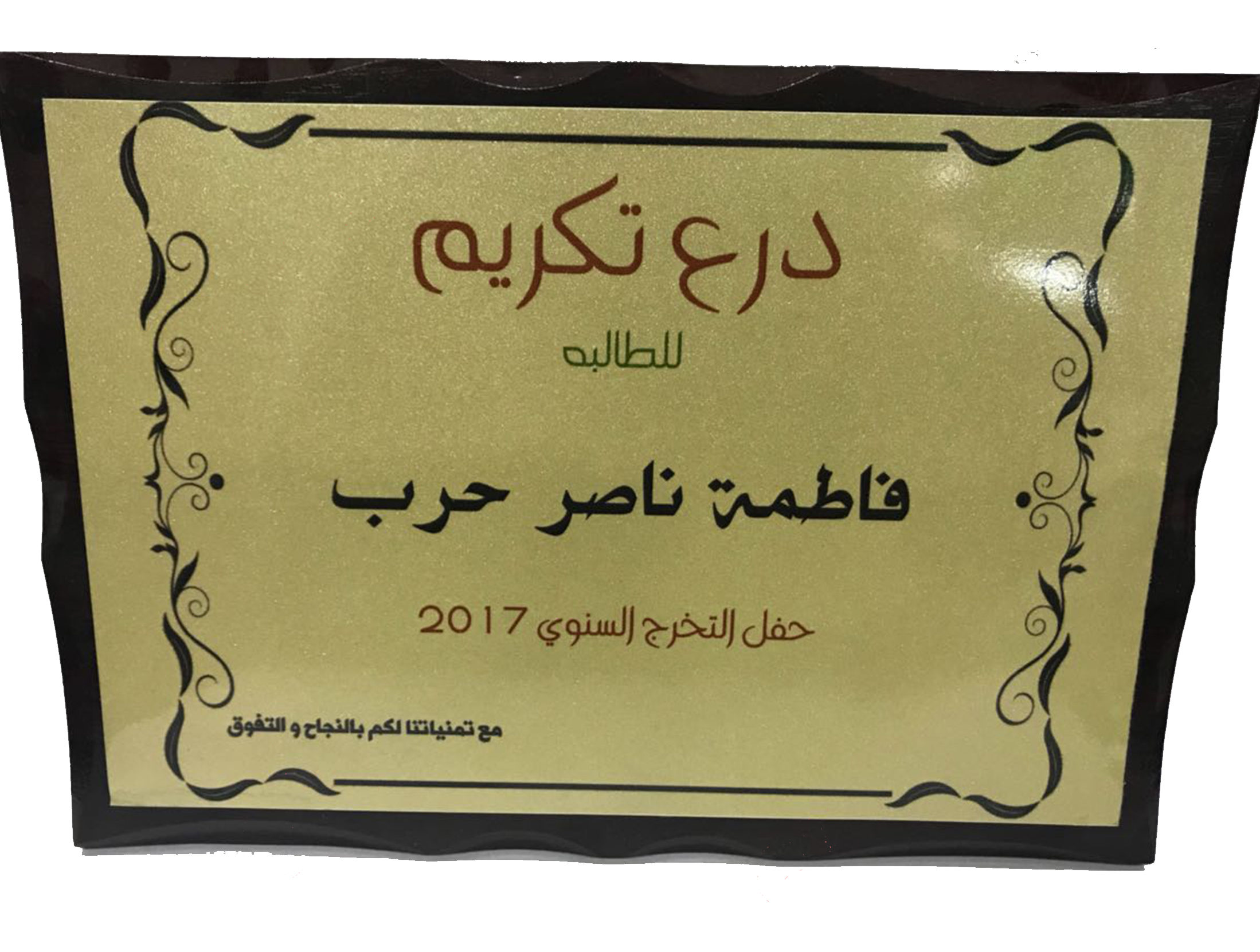 فريم تكريم نحاسي مع خلفيه خشب