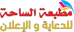 مطبعة الساحة